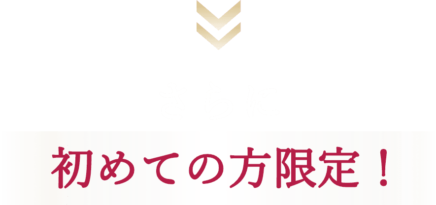 さらに初めての方限定！