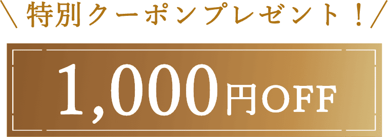 1000円OFF