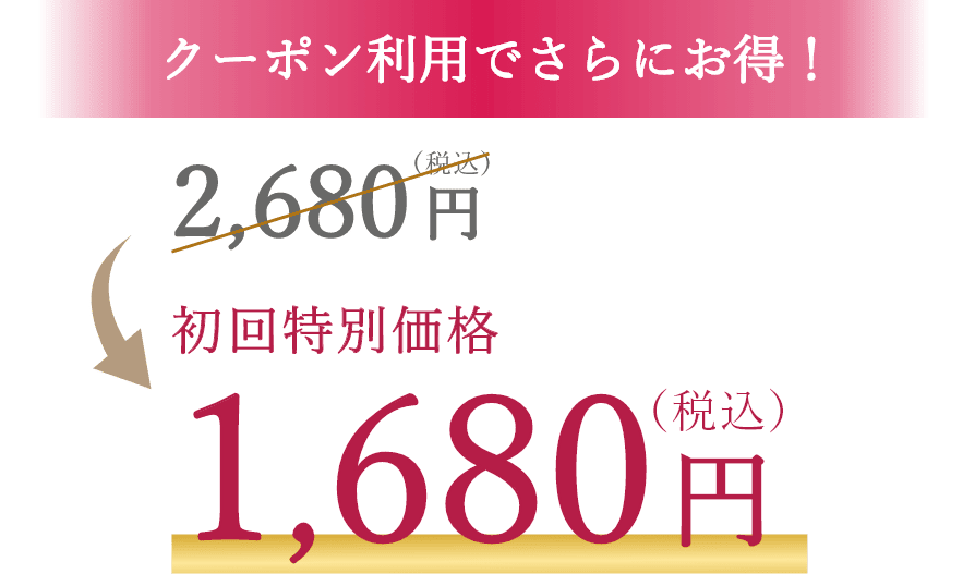 クーポン利用でさらにお得！ 初回特別価格 1,680円