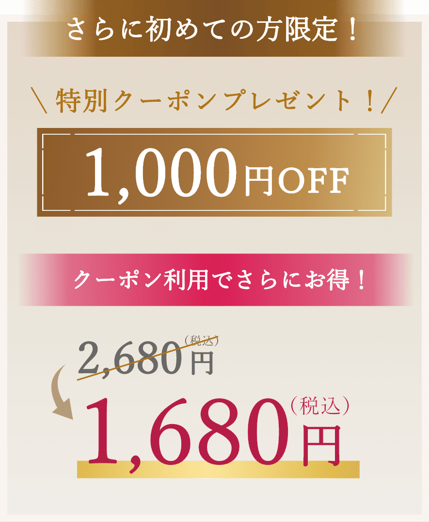 クーポン利用でさらにお得！ 1,680円