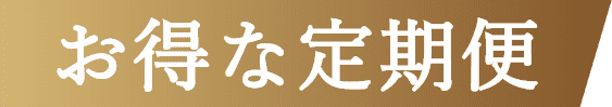 お得な定期便