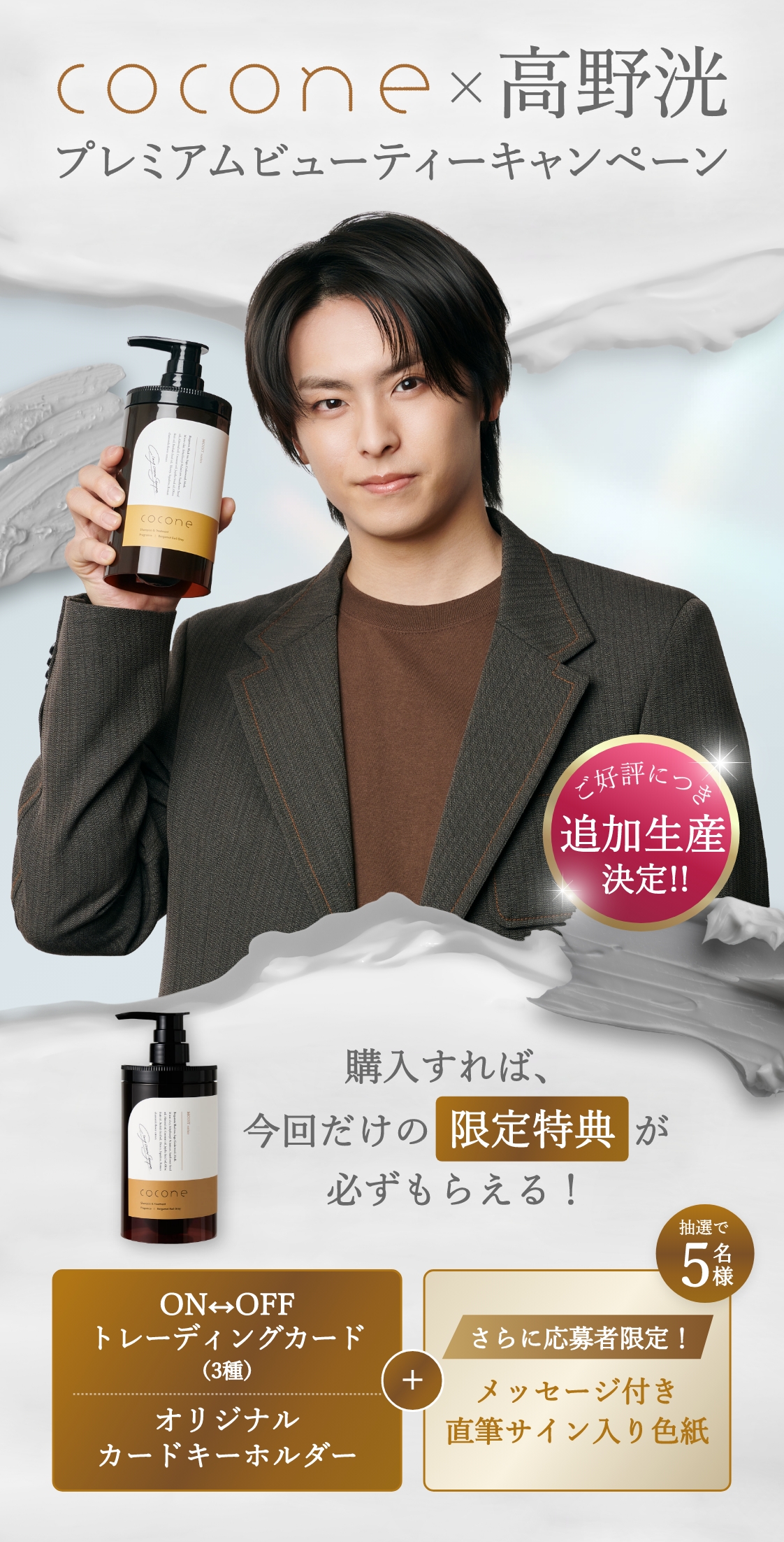cocone × 高野洸 プレミアムビューティーキャンペーン