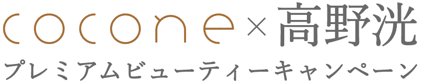 cocone × 高野洸 プレミアムビューティーキャンペーン