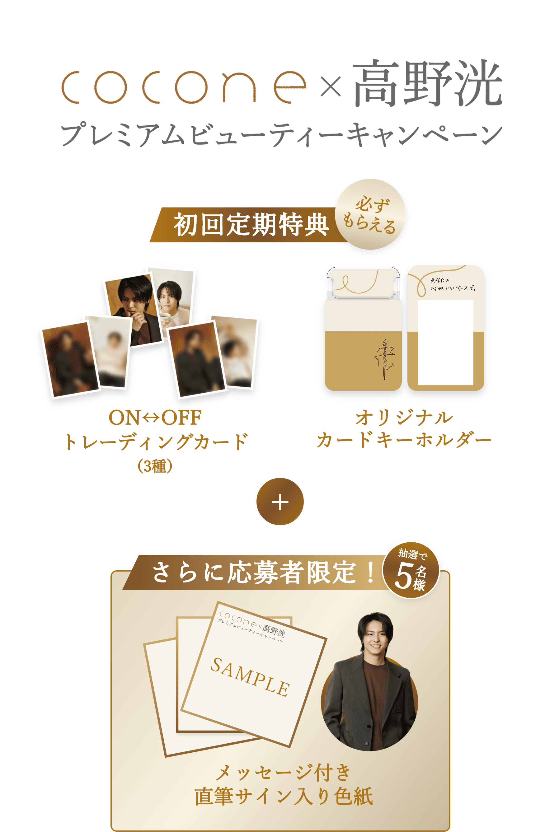 cocone×高野洸 プレミアムビューティーキャンペーン