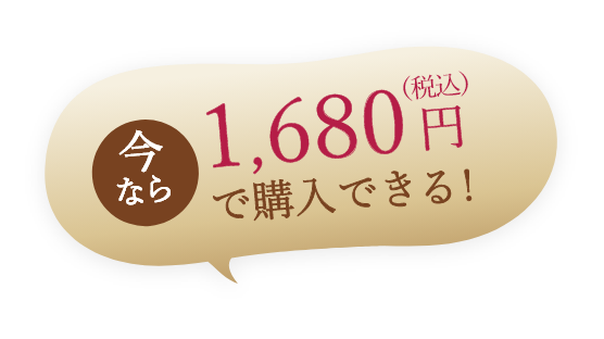 今なら1,680円（税込）で購入できる！